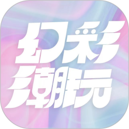 幻彩潮玩APP最新版