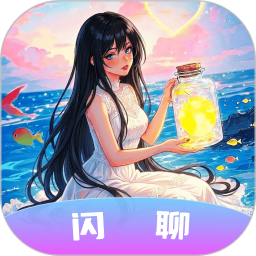 闪聊漂流瓶app无限制版