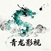 青龙影视app无限制版