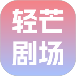 轻芒剧场app最新版