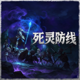 死灵防线最新版