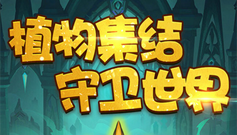 植物出击2026最新版