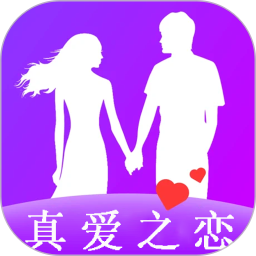 真爱之恋app无限制版