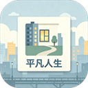 平凡人生最新版