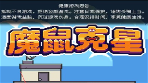 魔鼠克星汉化版