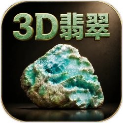 3D翡翠赌石模拟器最新版