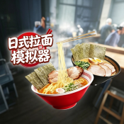 日式拉面模拟器2.0