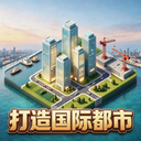打造国际都市纯净版