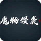 魔物侵袭3最新版