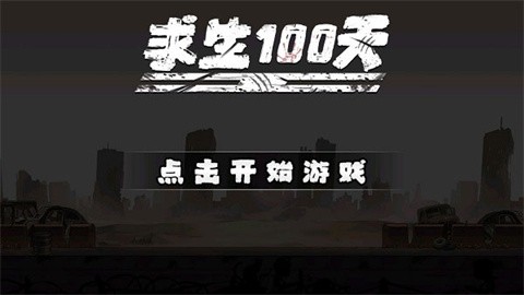 求生一百天 (2)