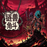 链兽角斗人物解锁版