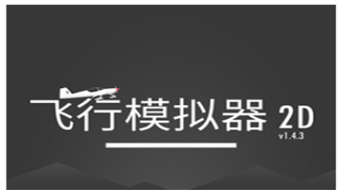 飞行模拟器2d汉化最新版