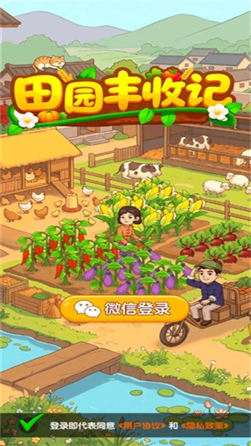 田园丰收记 (1)