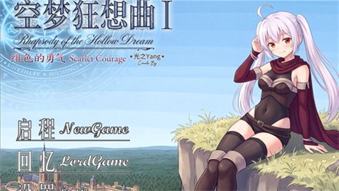 空梦狂想曲1绯色的勇气安卓冷狐版