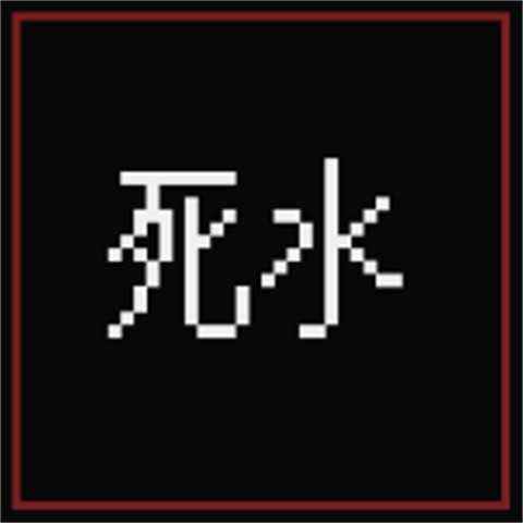 萍水档案死水手游完整版