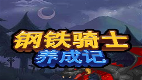 钢铁骑士养成记手机版