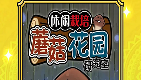 蘑菇花园最新版
