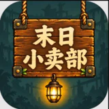 末日小卖部官方版