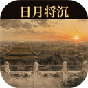 日月将沉完整版