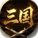 三国群雄逐鹿最新版
