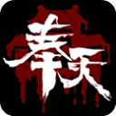 奉天白事铺正式版