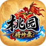 桃园将帅录正式版