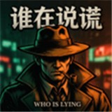 谁在说谎直装版