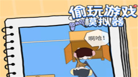 偷玩游戏模拟器游戏安卓版