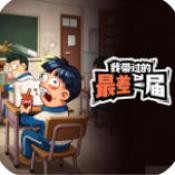 我带过的最差一届游戏安卓版