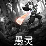 愚灵中文版最新版